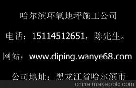 【黑龍江供應(yīng)佳木斯環(huán)氧地坪-地坪工程施工佳木斯環(huán)氧地坪-地坪工程施工】?jī)r(jià)格,廠家,圖片,工程承包,哈爾濱地面裝飾公司-