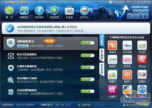 金山毒霸2012獵豹版網(wǎng)購(gòu)被盜 敢賠 模式體驗(yàn)